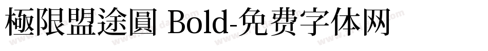 極限盟途圓 Bold字体转换